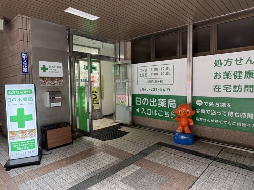 ドラックストア　日の出薬局（ドラッグストア）まで769m