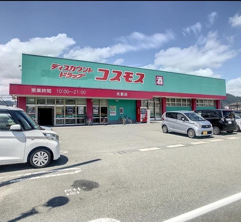 ドラックストア　ディスカウントドラッグコスモス矢原店（ドラッグストア）まで362m