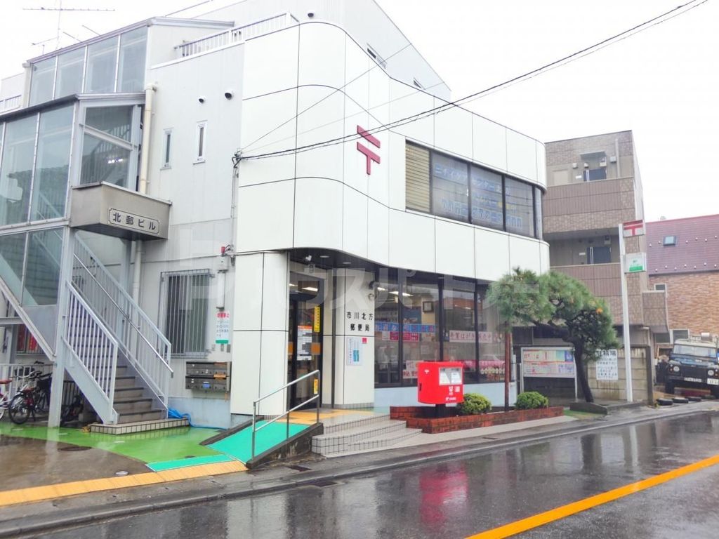 郵便局　市川北方郵便局（郵便局）まで610m