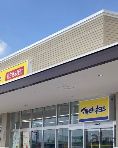 ドラックストア　マツモトキヨシザ・マーケットプレイス川越的場店（ドラッグストア）まで1550m