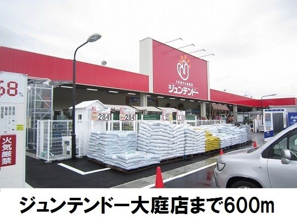ホームセンター　ジュンテンドー大庭店（ホームセンター）まで600m