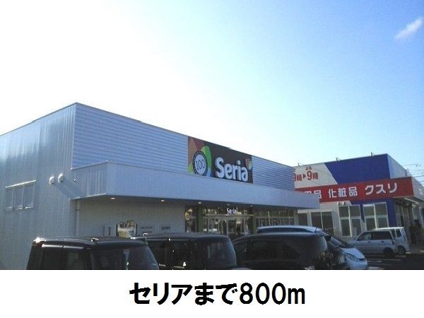 その他　Seria（その他）まで800m