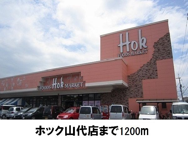 スーパー　ホック山代店（スーパー）まで1200m