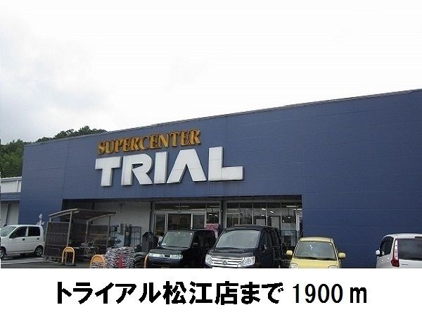 その他　トライアル松江店（その他）まで1900m