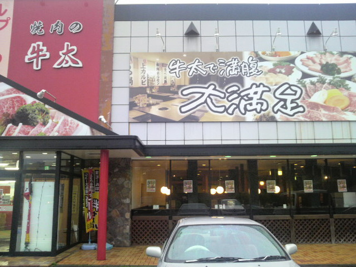 飲食店　焼肉の牛太白川台店（飲食店）まで1000m