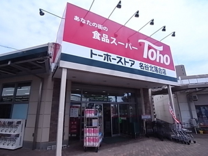 スーパー　トーホー北落合店（スーパー）まで1600m