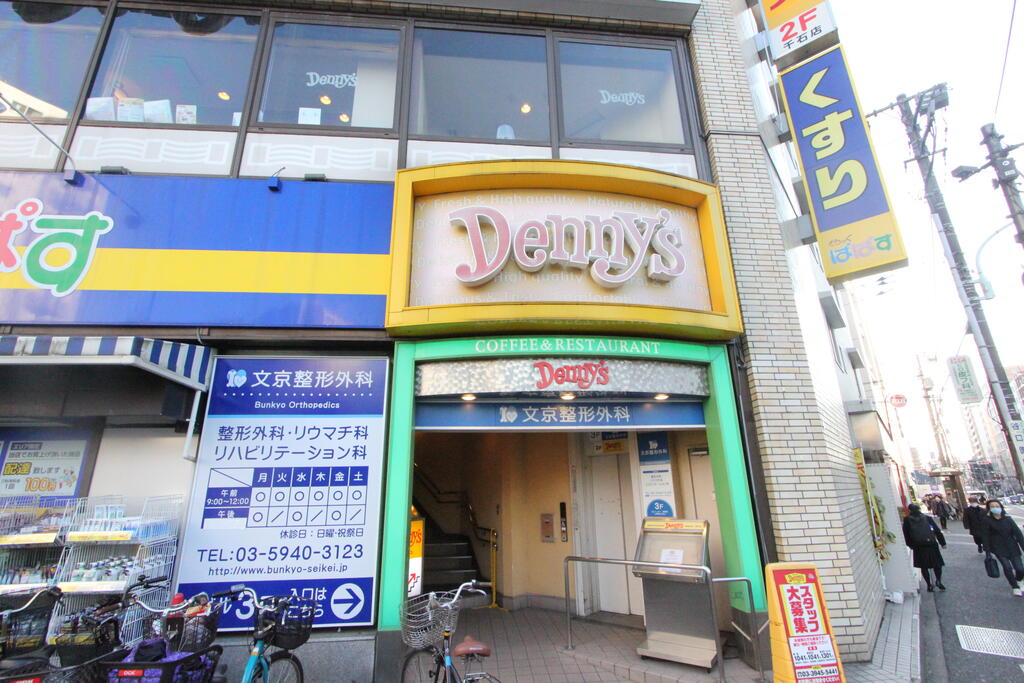 飲食店　デニーズ千石店（飲食店）まで316m