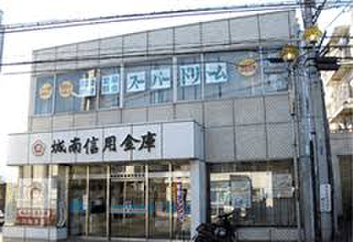 銀行　城南信用金庫川和支店（銀行）まで403m