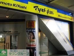 その他　薬マツモトキヨシ（その他）まで882m