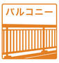 バルコニー