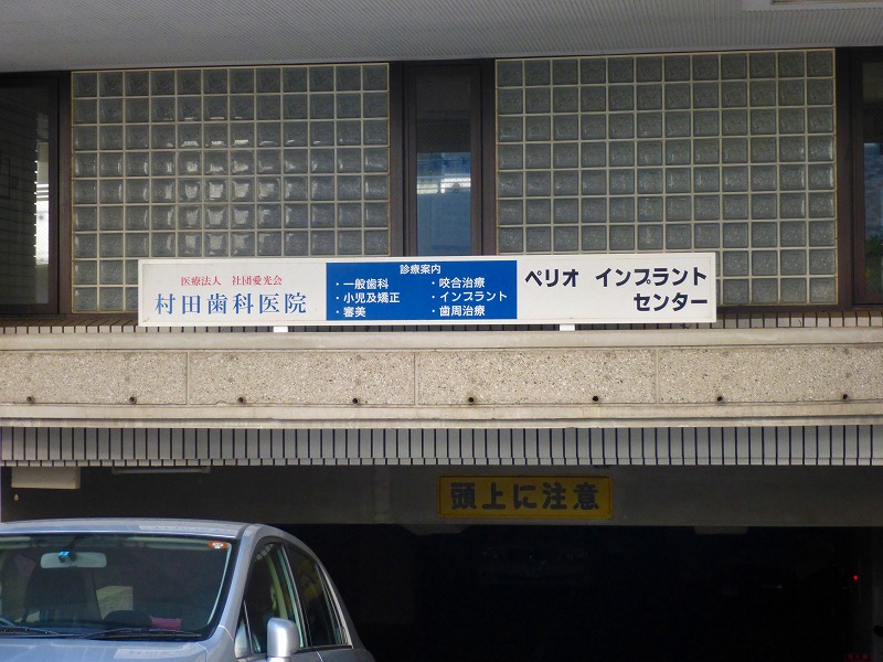 病院　村田歯科医院（病院）まで442m