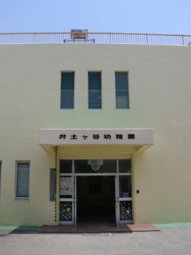 幼稚園・保育園　井土ケ谷幼稚園（幼稚園・保育園）まで1097m