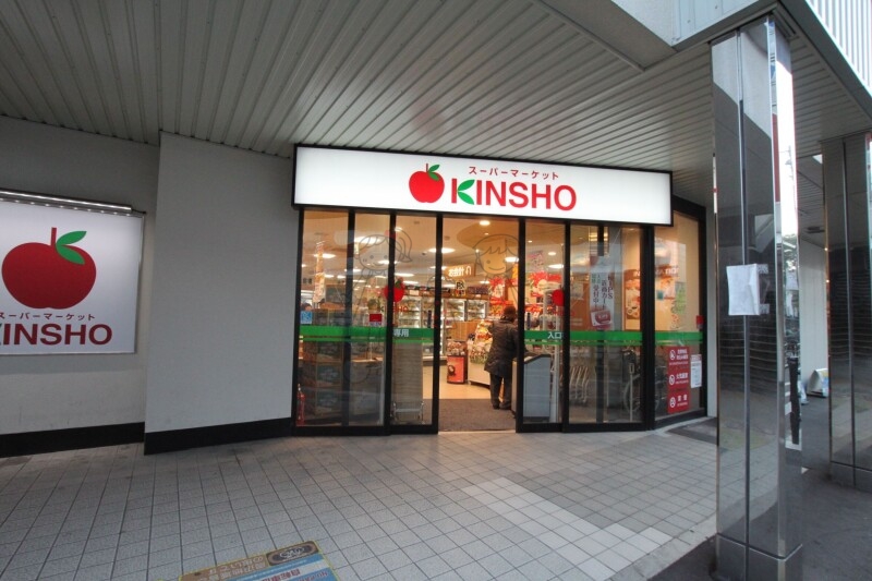 スーパー　スーパーマーケットKINSHO針中野店（スーパー）まで385m
