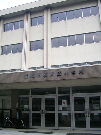 小学校　宝塚市立末成小学校（小学校）まで736m