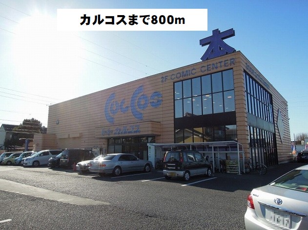 その他　カルコス本店（その他）まで800m