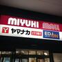 スーパー　ヤマナカ 庄内通店（スーパー）まで316m