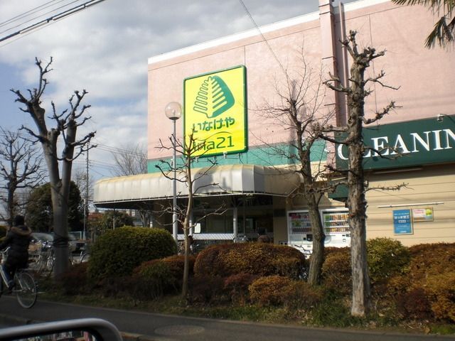 スーパー　いなげや（スーパー）まで280m
