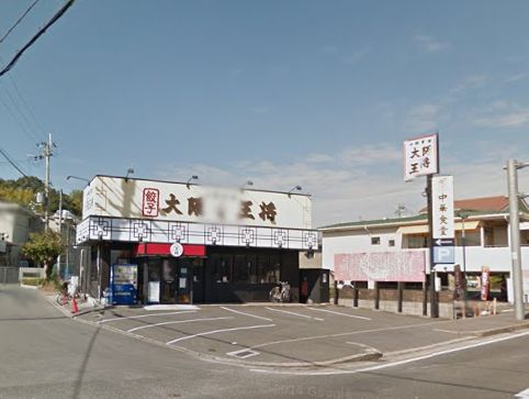 その他　◆大阪王将◆（その他）まで1002m