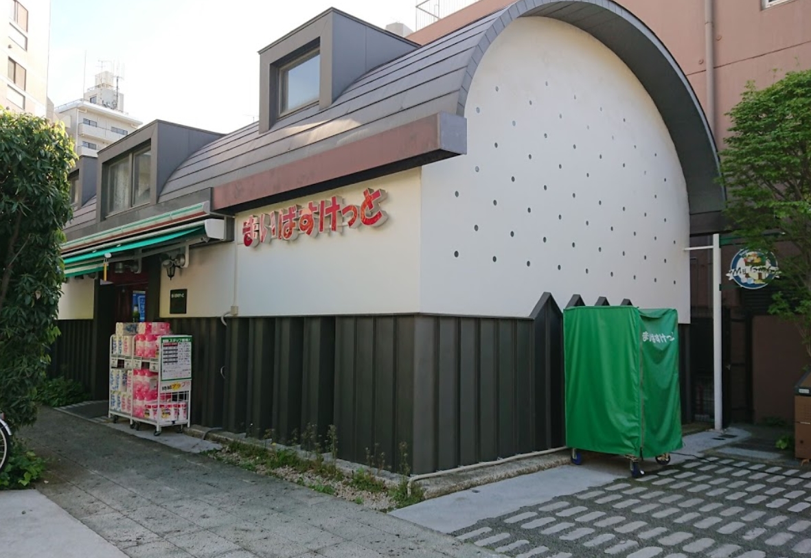 スーパー　まいばすけっと目白駅西店（スーパー）まで466m