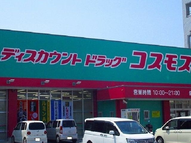 ドラックストア　コスモス（ドラッグストア）まで900m