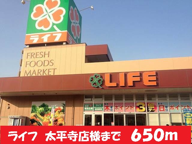 スーパー　ライフ太平寺店様（スーパー）まで650m