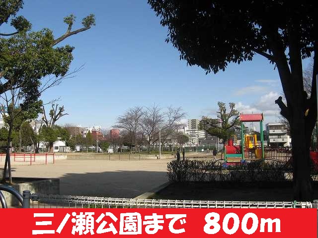 公園　三の瀬公園様（公園）まで800m