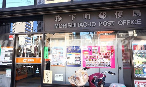 郵便局　森下町郵便局（郵便局）まで188m