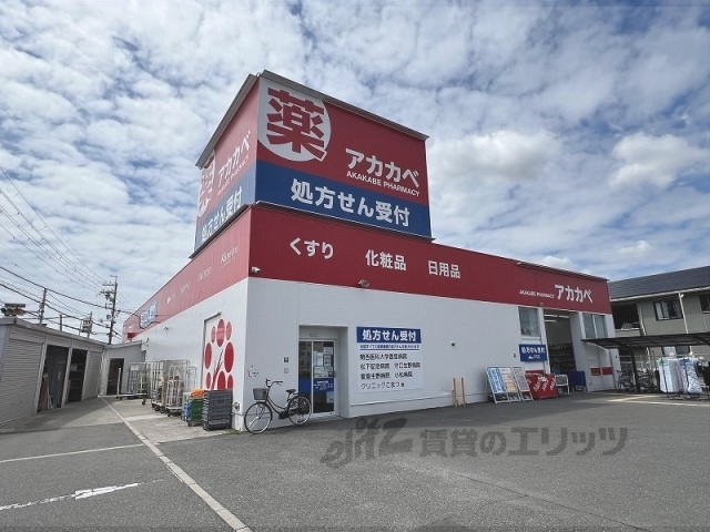 ドラックストア　ドラッグアカカベ萱島店（ドラッグストア）まで100m