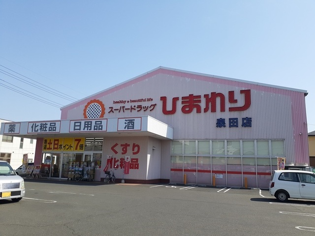 ドラックストア　スーパードラッグひまわり泉田店（ドラッグストア）まで850m