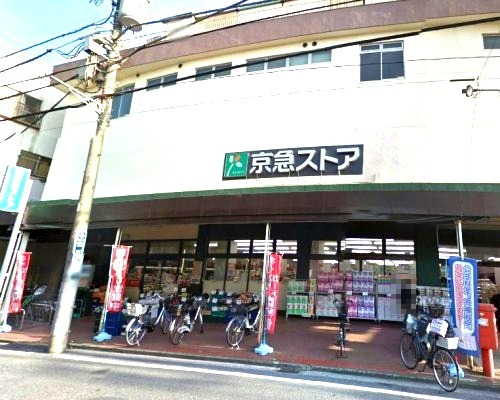 スーパー　京急ストア（スーパー）まで584m