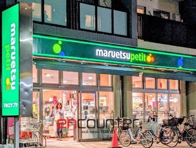 スーパー　マルエツプチ谷中三丁目店（スーパー）まで550m