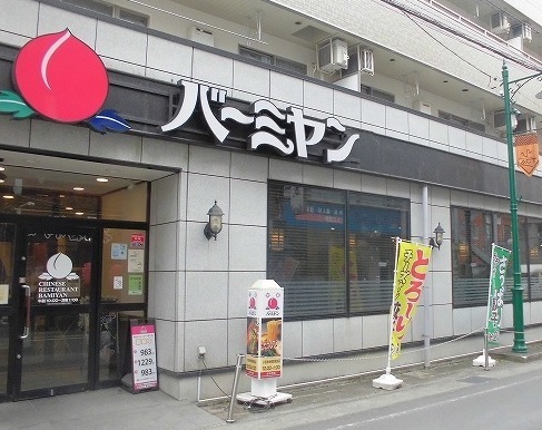 飲食店　バーミヤン（飲食店）まで550m