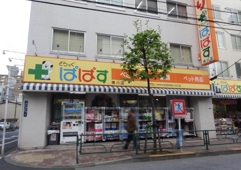 ドラックストア　どらっぐぱぱす横川店（ドラッグストア）まで212m