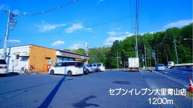 コンビニ　セブンイレブン大里冑山店（コンビニ）まで1200m