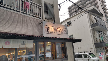 飲食店　梅山鉄平食堂 本店（飲食店）まで159m