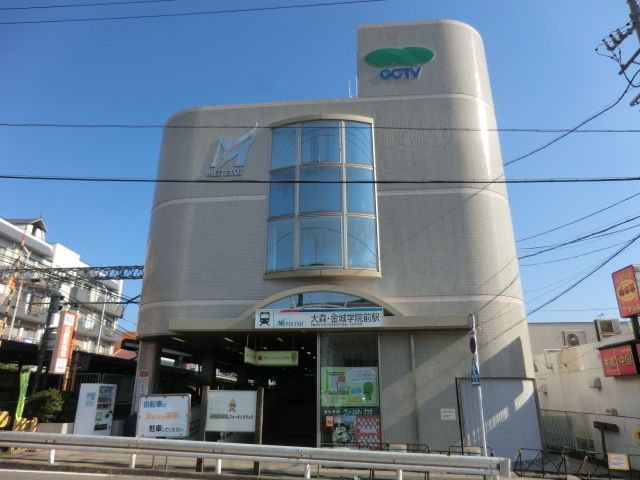 その他　大森金城学院前駅（その他）まで700m