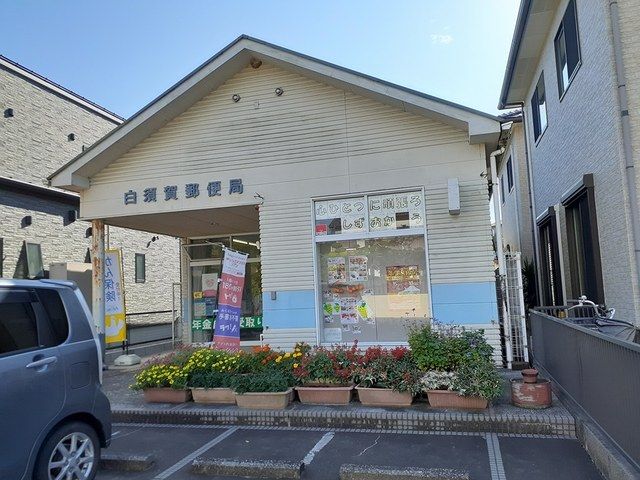 郵便局　白須賀郵便局（郵便局）まで213m