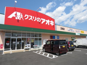 ドラックストア　クスリのアオキ 笠幡店（ドラッグストア）まで34m