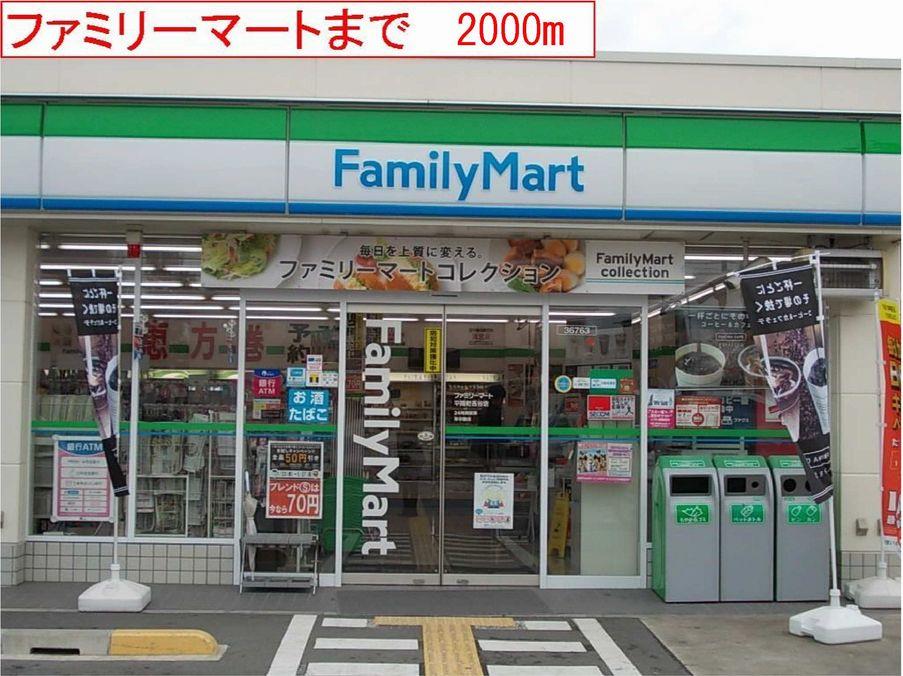 その他　ファミリーマートまで2000m