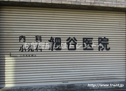 病院　細谷医院（病院）まで1010m
