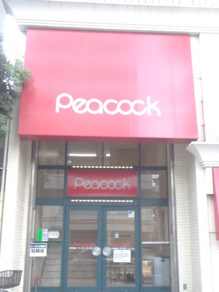 スーパー　ピーコックストア恵比寿南店（スーパー）まで124m