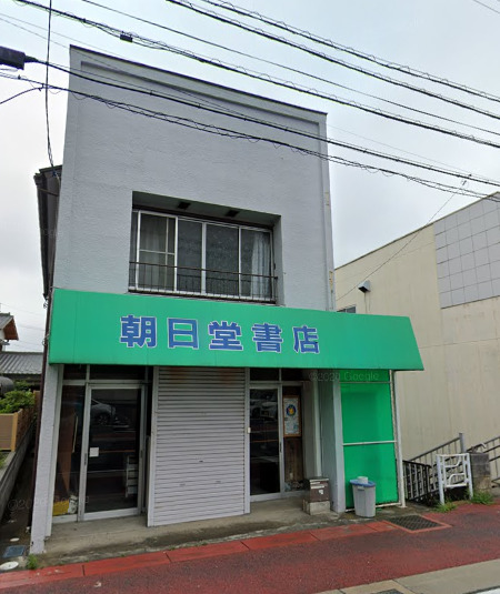 その他　仁戸名朝日堂（その他）まで872m