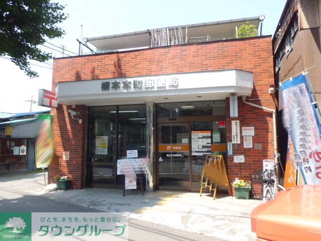 その他　橋本本町郵便局（その他）まで660m