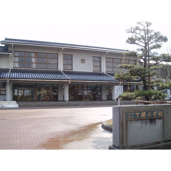 小学校　高岡市立下関小学校（小学校）まで1236m