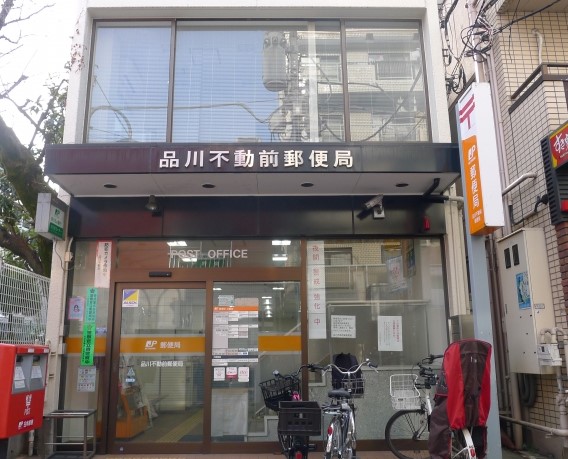 郵便局　品川不動前郵便局（郵便局）まで197m