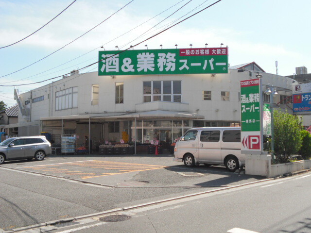 スーパー　業務スーパー練馬店（スーパー）まで202m