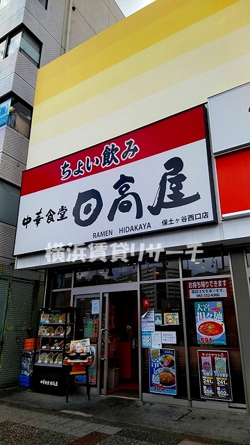 飲食店　日高屋　保土ヶ谷西口店（飲食店）まで530m