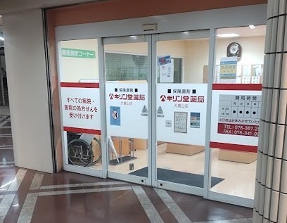 ドラックストア　キリン堂薬局 大倉山店（ドラッグストア）まで112m