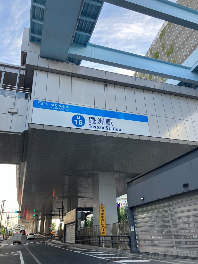 その他　豊洲駅(ゆりかもめ臨海線)（その他）まで2870m