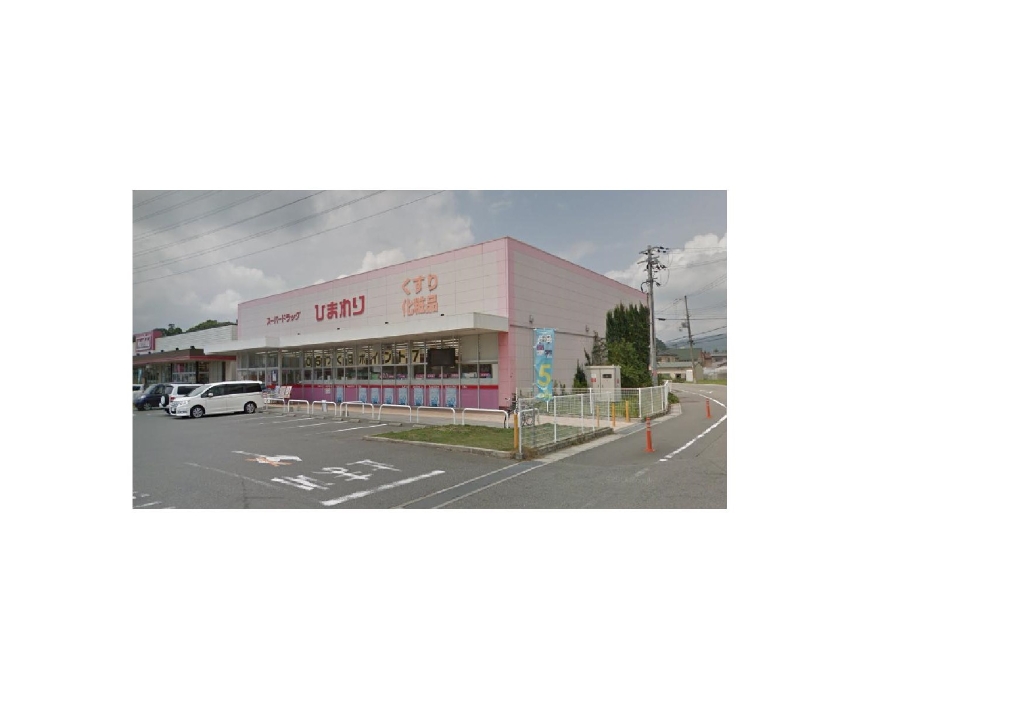 ドラックストア　スーパードラッグひまわり 西今宿店（ドラッグストア）まで575m